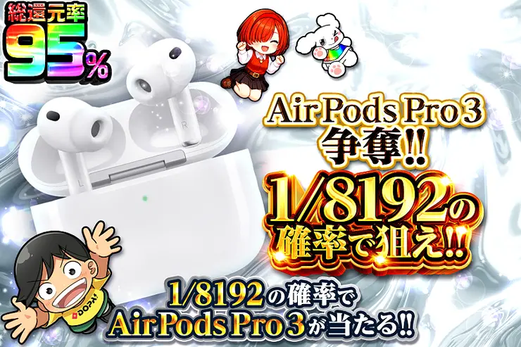 AirPods Pro 3争奪!! 1/8192の確率で狙え!!