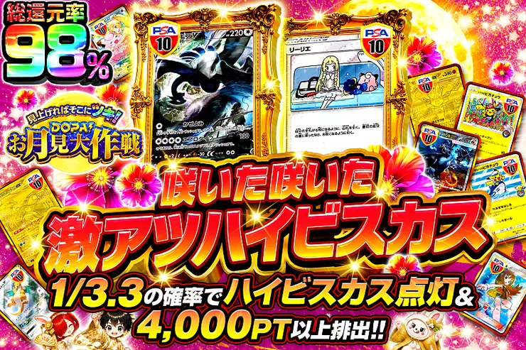 見上げればそこにツキ!DOPA!お月見大作戦 咲いた咲いた激アツハイビスカス