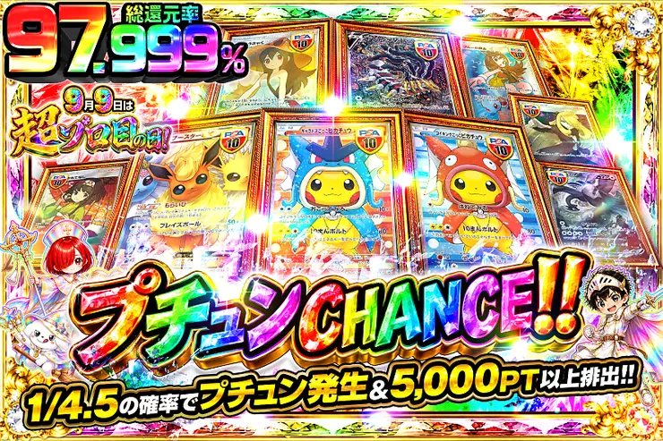9月9日は超ゾロ目の日! プチュンCHANCE!!