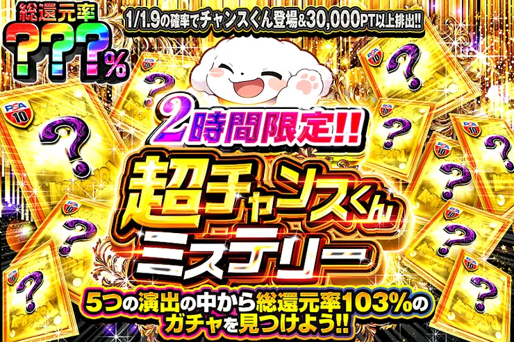 2時間限定!! 超チャンスくんミステリー