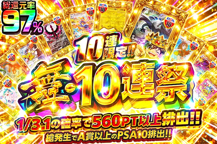 舞・10連祭