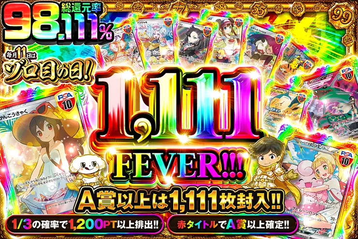毎月11日はゾロ目の日! 1,111 FEVER!!!