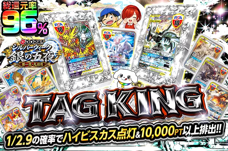 DOPA!シルバーウィーク 銀の五夜 第一夜・九日月 TAG KING
