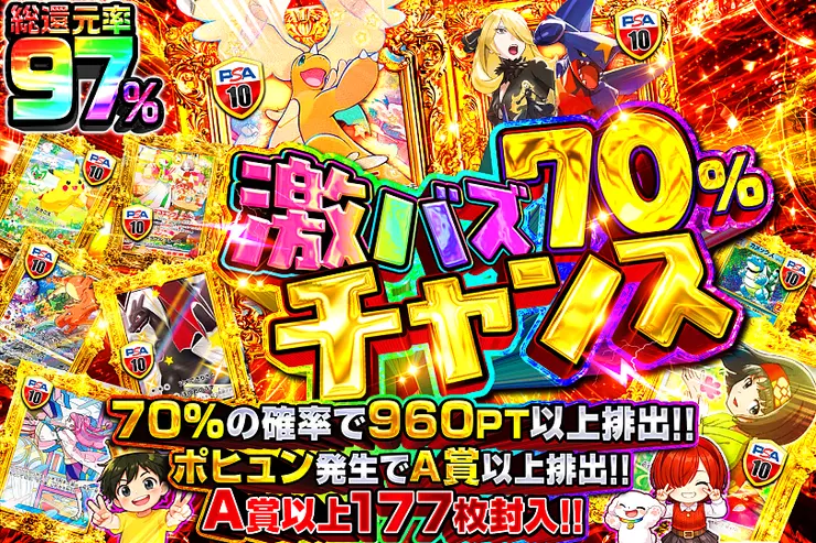 激バズ70%チャンス