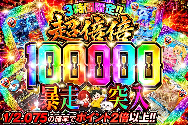 3時間限定!! 
超倍倍 100000 暴走突入