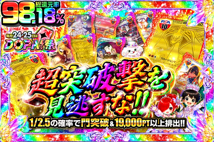 毎月24,25日はDOPA!祭 超突破撃を見逃すな!