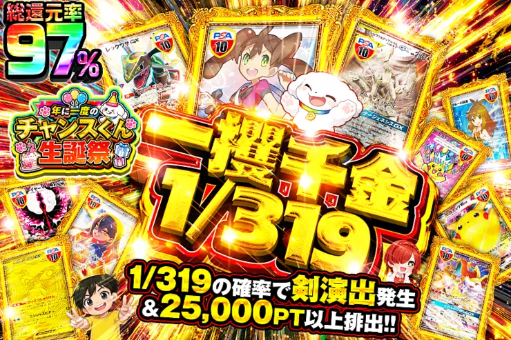 年に一度のチャンスくん生誕祭 一攫千金1/319