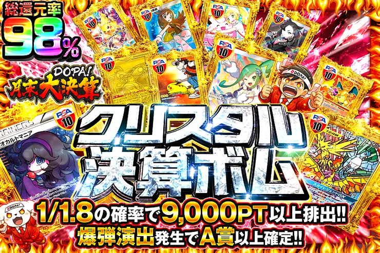月末DOPA!大決算 クリスタル決算ボム