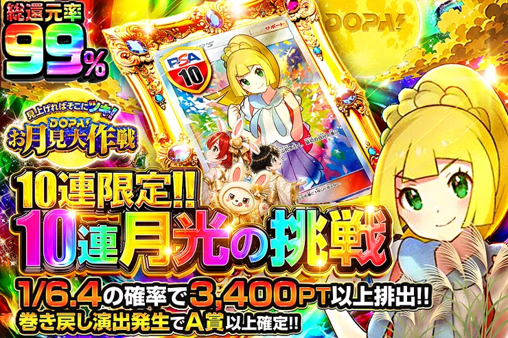 見上げればそこにツキ!DOPA!お月見大作戦 10連 月光の挑戦