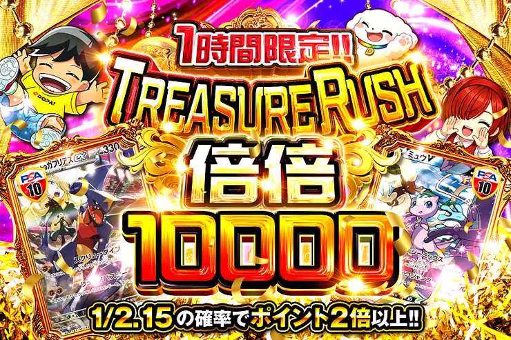 1時間限定!! TREASURE RUSH 倍倍10000