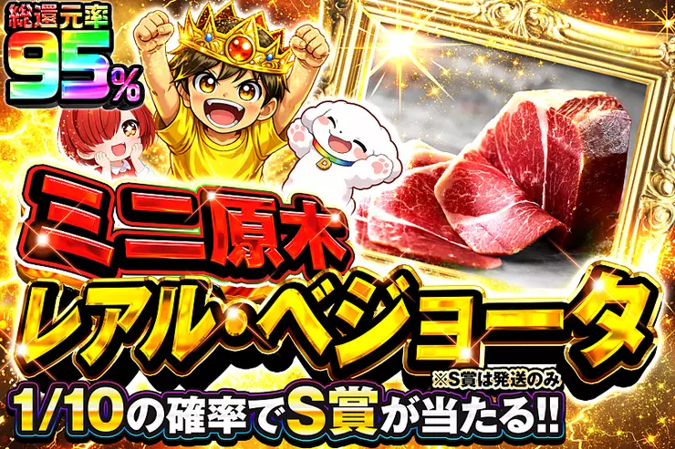 ミニ原木 レアル・ベジョータ