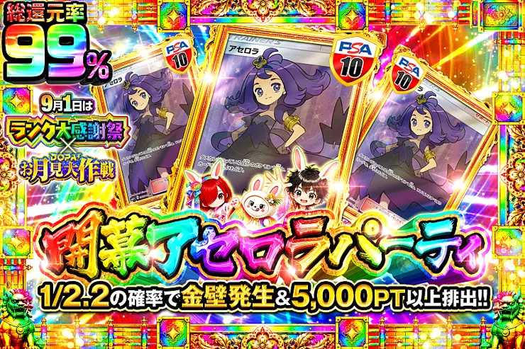 9月1日はランク大感謝祭×DOPA!お月見大作戦 開幕アセロラパーティ