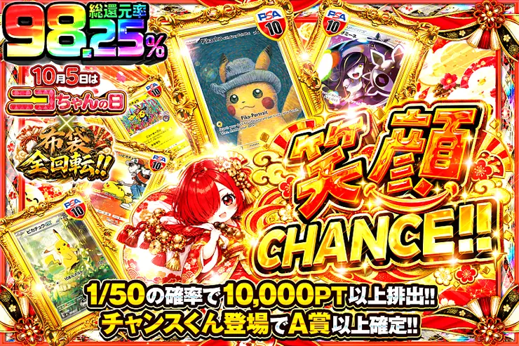 10月5日はニコちゃんの日×布袋全回転!! 笑顔CHANCE!!