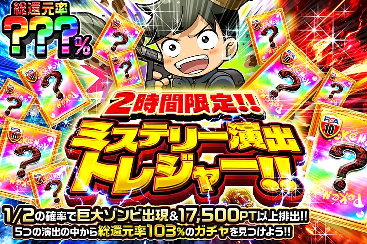 2時間限定!! ミステリー演出トレジャー!!