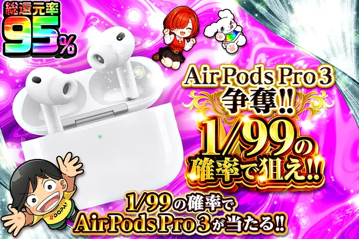 AirPods Pro 3争奪!! 1/99の確率で狙え!!