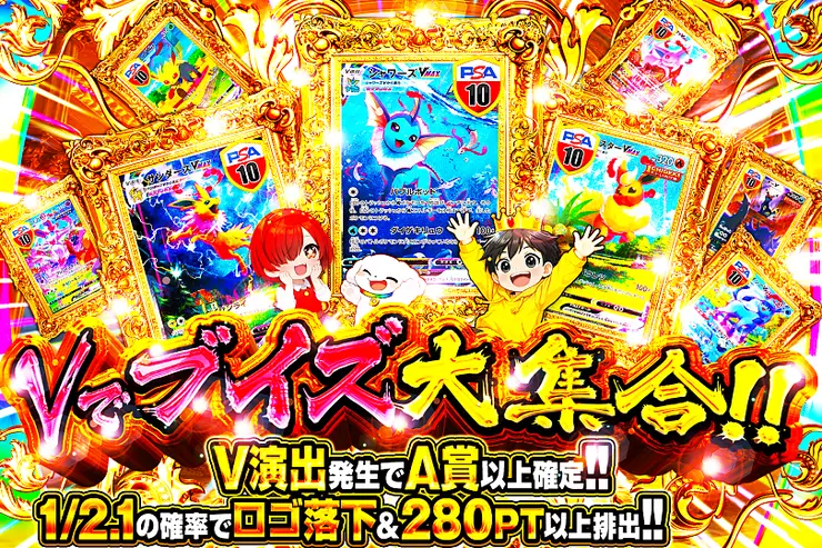  Vでブイズ大集合!!
