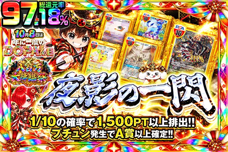 10月8日は年に1度のDOPA!の日×八百万大降臨祭 夜影の一閃