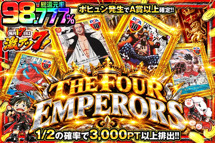 毎月17日は激アツ7! THE FOUR EMPERORS