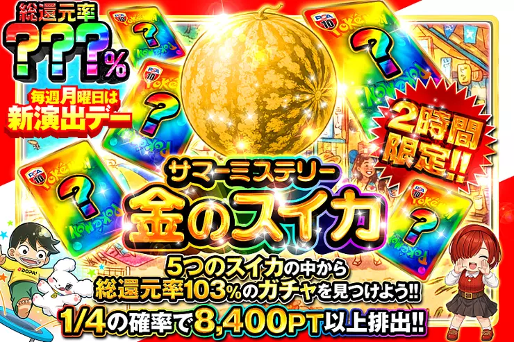  2時間限定!! サマーミステリー金のスイカ