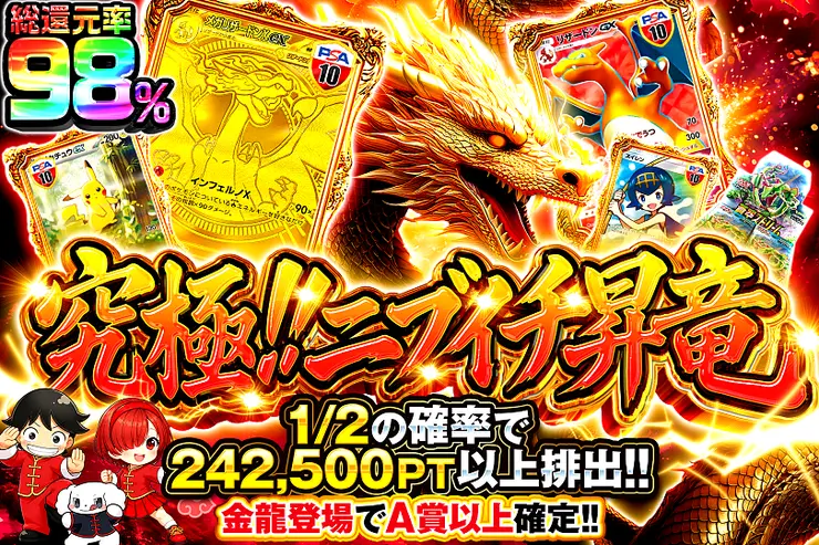 究極!!ニブイチ昇竜
