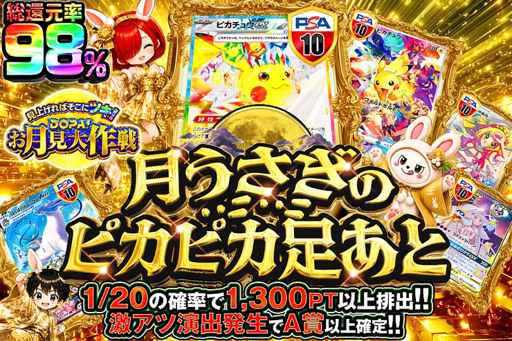 見上げればそこにツキ!DOPA!お月見大作戦 月うさぎのピカピカ足あと