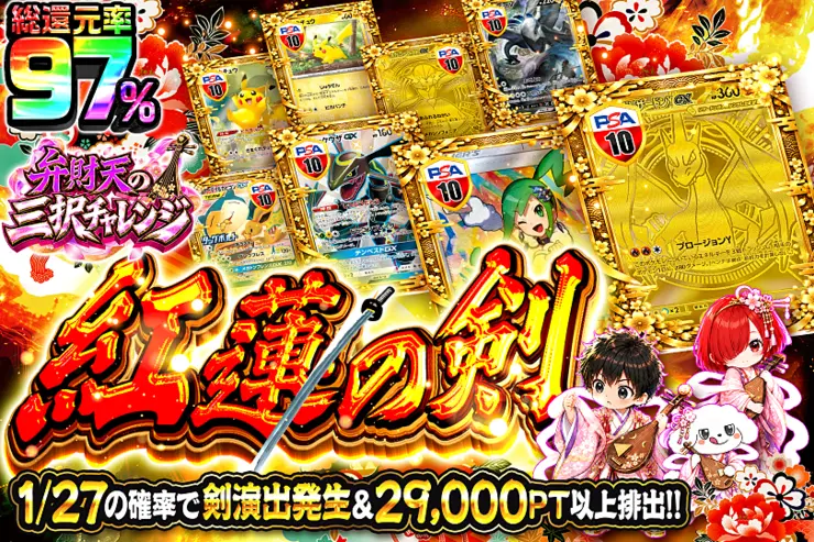 弁財天の三択チャレンジ 紅蓮の剣