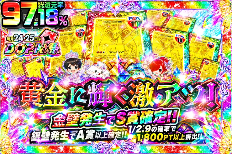 毎月24,25日はDOPA!祭 黄金に輝く激アツ!
