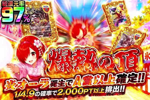 爆熱の頂