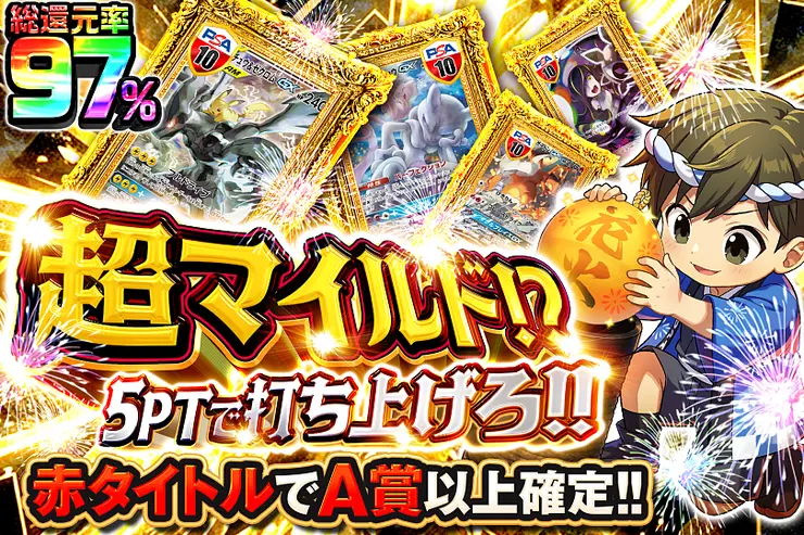  超マイルド!? 5PTで打ち上げろ!!