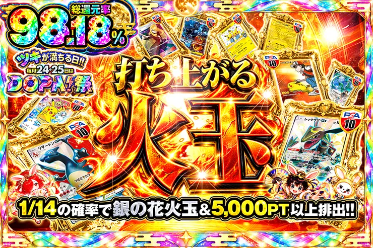 ツキが満ちる日!!毎月24,25日はDOPA!祭 打ち上がる火玉