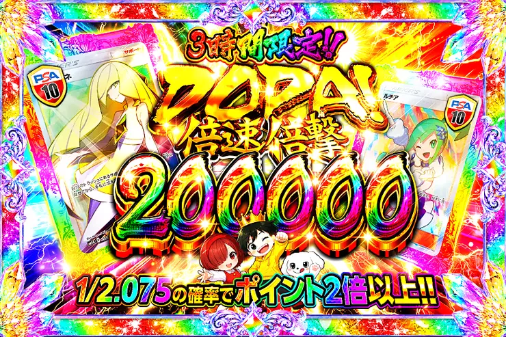3時間限定!! 
DOPA! 倍速倍撃 200000