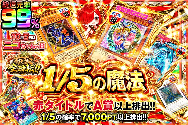 10月5日はニコちゃんの日×布袋全回転‼︎ 1/5の魔法(356499) - 遊戯王