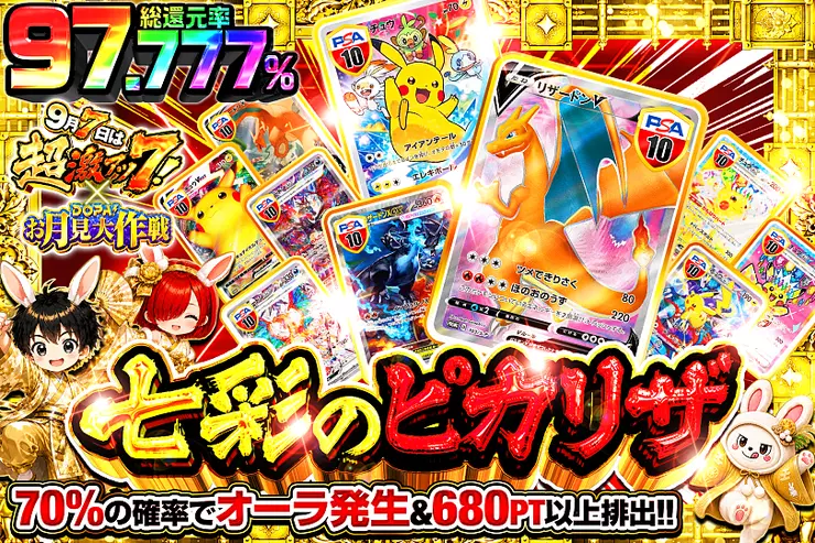 9月7日は超激アツ7! × DOPA!お月見大作戦七彩のピカリザ