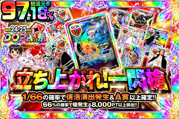 毎月24,25日はDOPA!祭 立ち上がれ!一閃槍