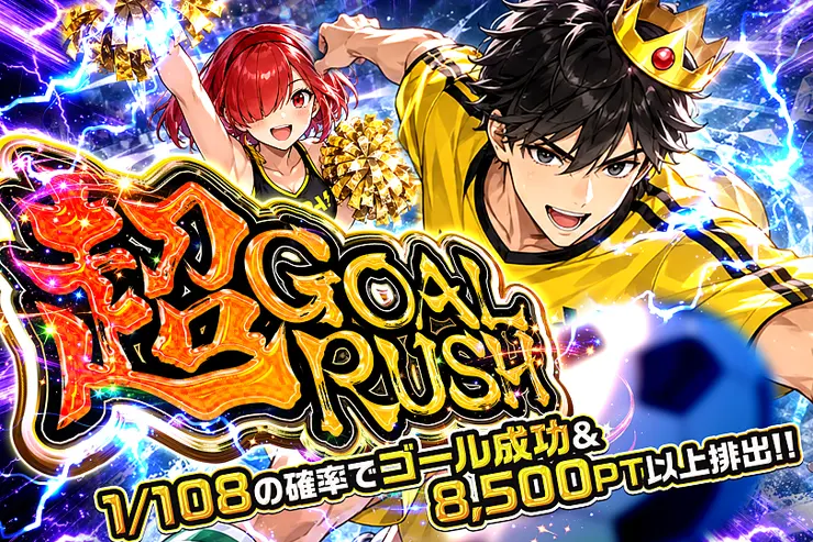 毎月18日はDOPAくんの日 超GOAL RUSH