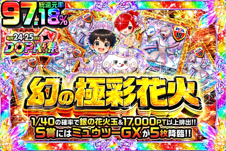 毎月24,25日はDOPA!祭 幻の極彩花火