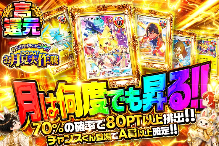 見上げればそこにツキ!DOPA!お月見大作戦 月は何度でも昇る!!