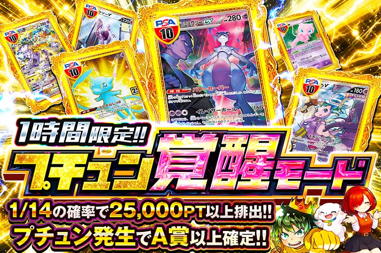 1時間限定!! プチュン覚醒モード(358659) - ポケモンカード(ポケカ