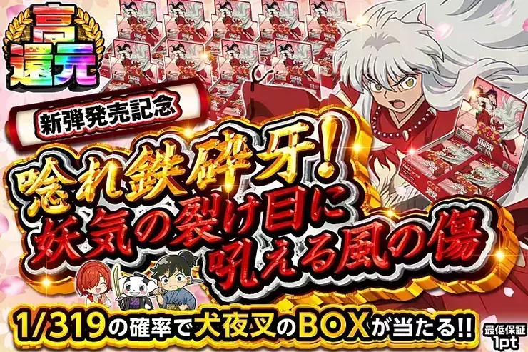 新弾発売記念
唸れ鉄砕牙！妖気の裂け目に吼える風の傷