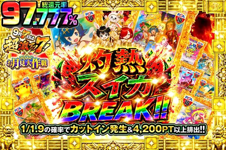 9月7日は超激アツ7! × DOPA!お月見大作戦 灼熱スイカBREAK!!