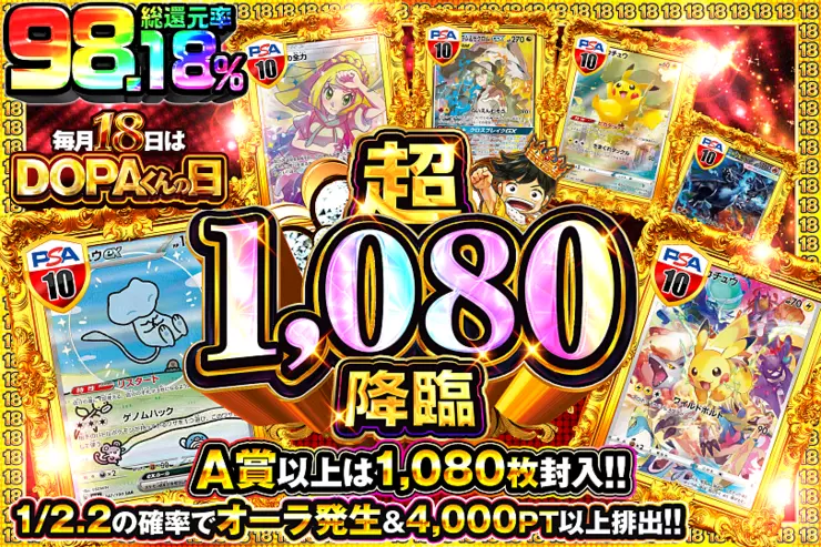 毎月18日はDOPAくんの日 超1,080降臨