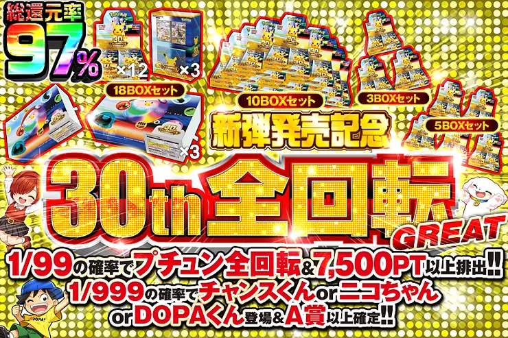 新弾発売記念 30th 全回転 GREAT