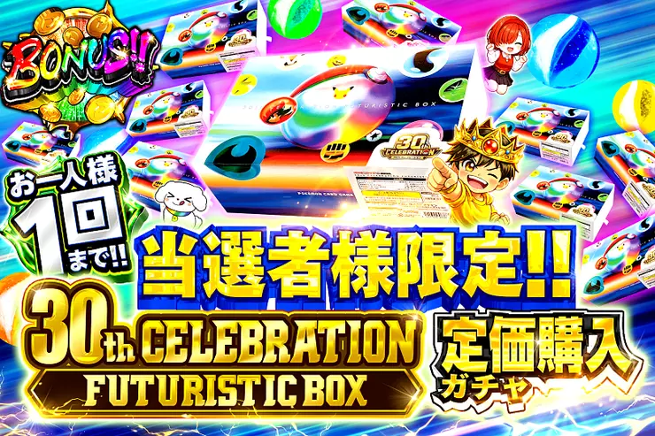 当選者様限定!! 30th CELEBRATION FUTURISTIC BOX 定価購入ガチャ