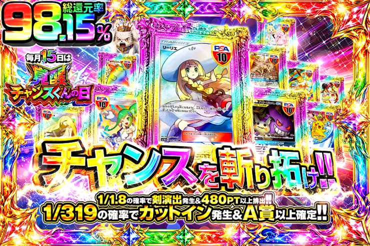 毎月15日は覚醒チャンスくんの日 チャンスを斬り拓け!!