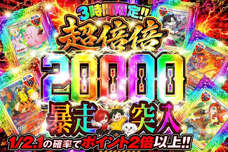 3時間限定!! 超倍倍 20000 暴走突入(346465) - ポケモンカード(ポケカ