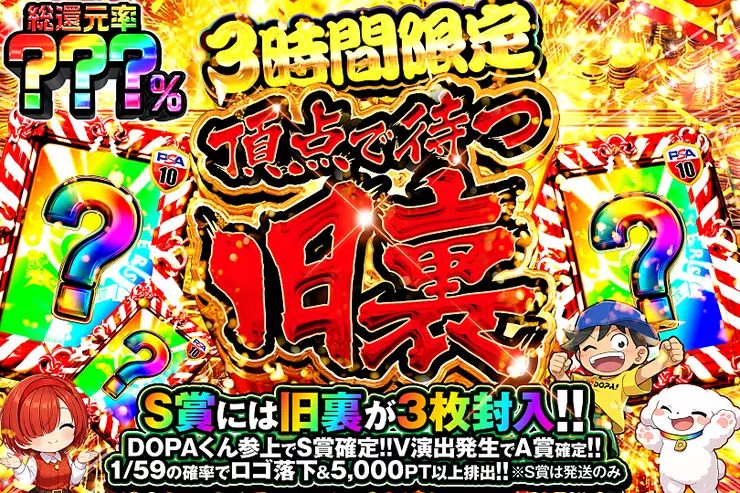 "3時間限定 頂点で待つ旧裏" 