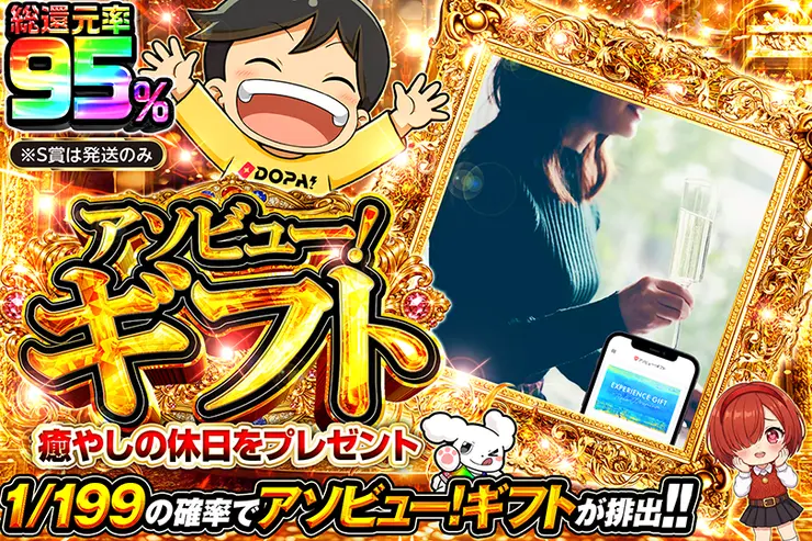 アソビュー！ギフト 癒やしの休日をプレゼント