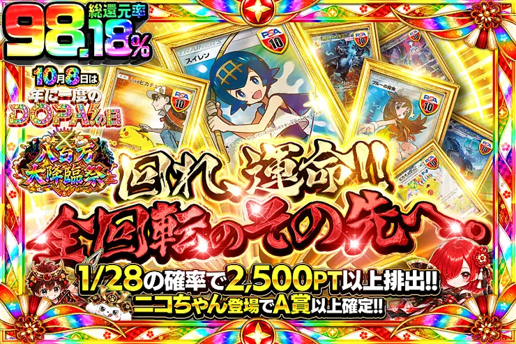 10月8日は年に1度のDOPA!の日×八百万大降臨祭 回れ、運命!! 全回転のその先へ。
