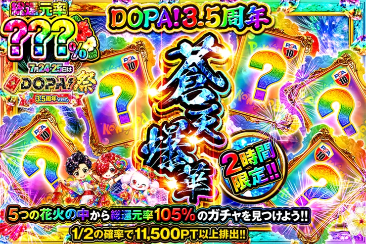 月24・25日はDOPA祭3.5周年ver. DOPA!3.5周年2時間限定!!蒼天爆華