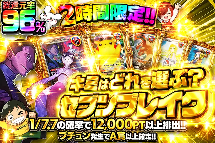 2時間限定!! キミはどれを選ぶ? セブンブレイク